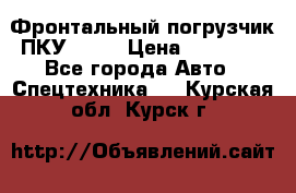 Фронтальный погрузчик ПКУ 0.8  › Цена ­ 78 000 - Все города Авто » Спецтехника   . Курская обл.,Курск г.